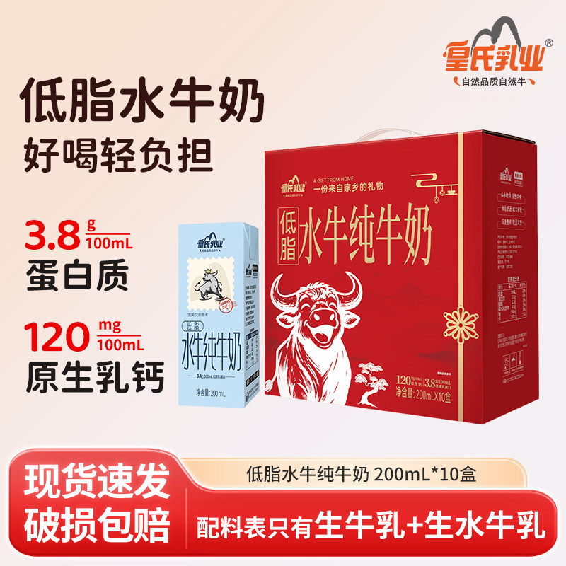 皇氏乳业低脂纯牛奶200ml*10盒礼盒版水牛奶儿童高钙营养早餐牛奶