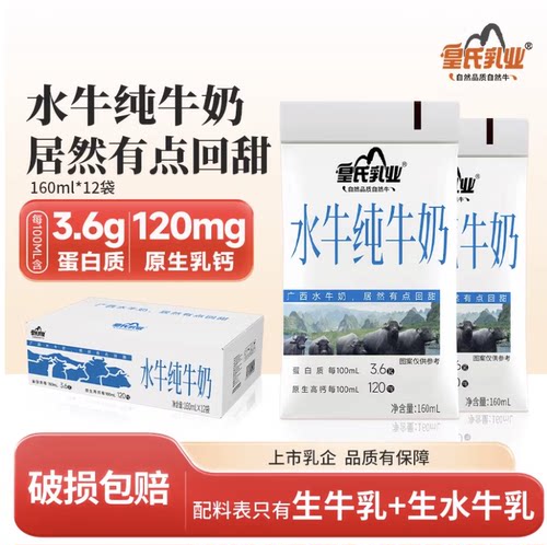 P皇氏乳业水牛纯牛奶160ml*12袋水牛奶儿童学生孕妇高钙早餐牛奶