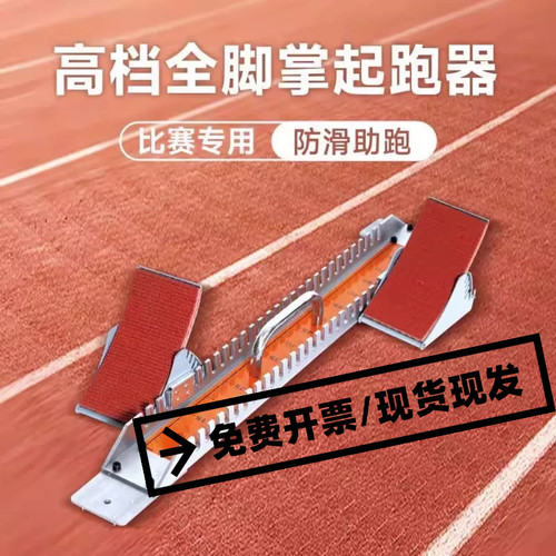 塑胶跑道铝合金田径专用起跑器