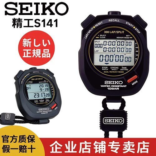 日本SEIKO精工专业防水教练秒表