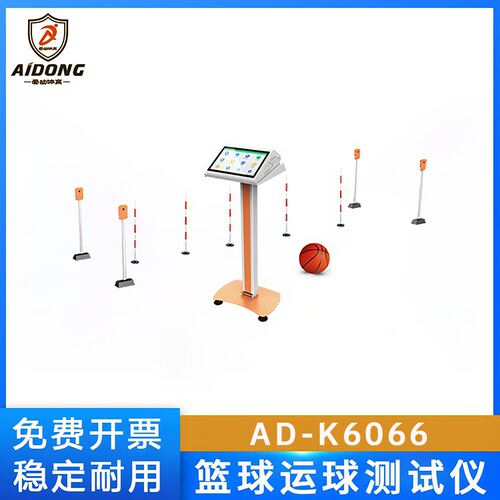 爱动AD-K6066篮球运球测试仪 起点感应触发计时 无需抢跑犯规检测