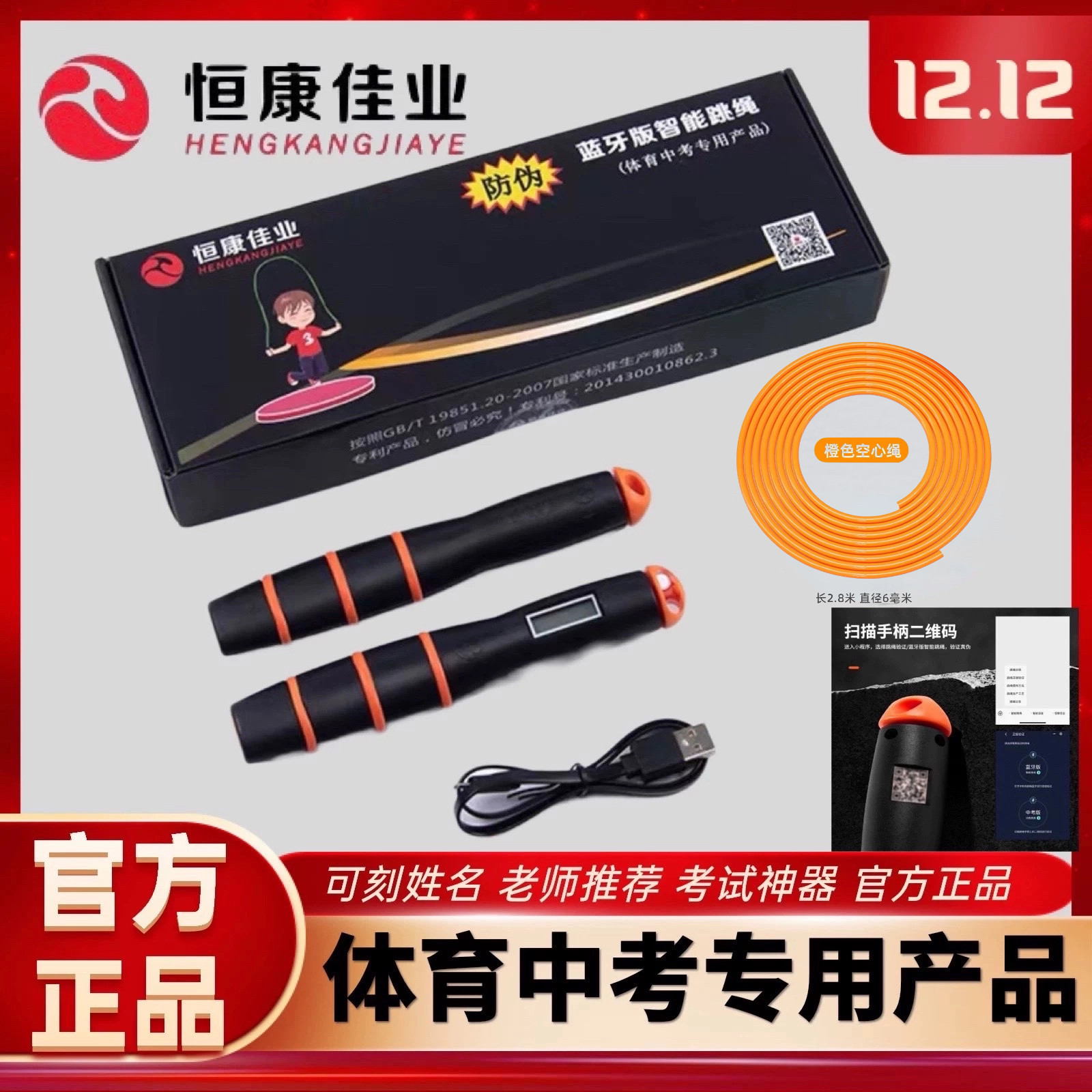 可刻姓名恒康佳业中考跳绳中考学生指定体育考试专用蓝牙智能防伪