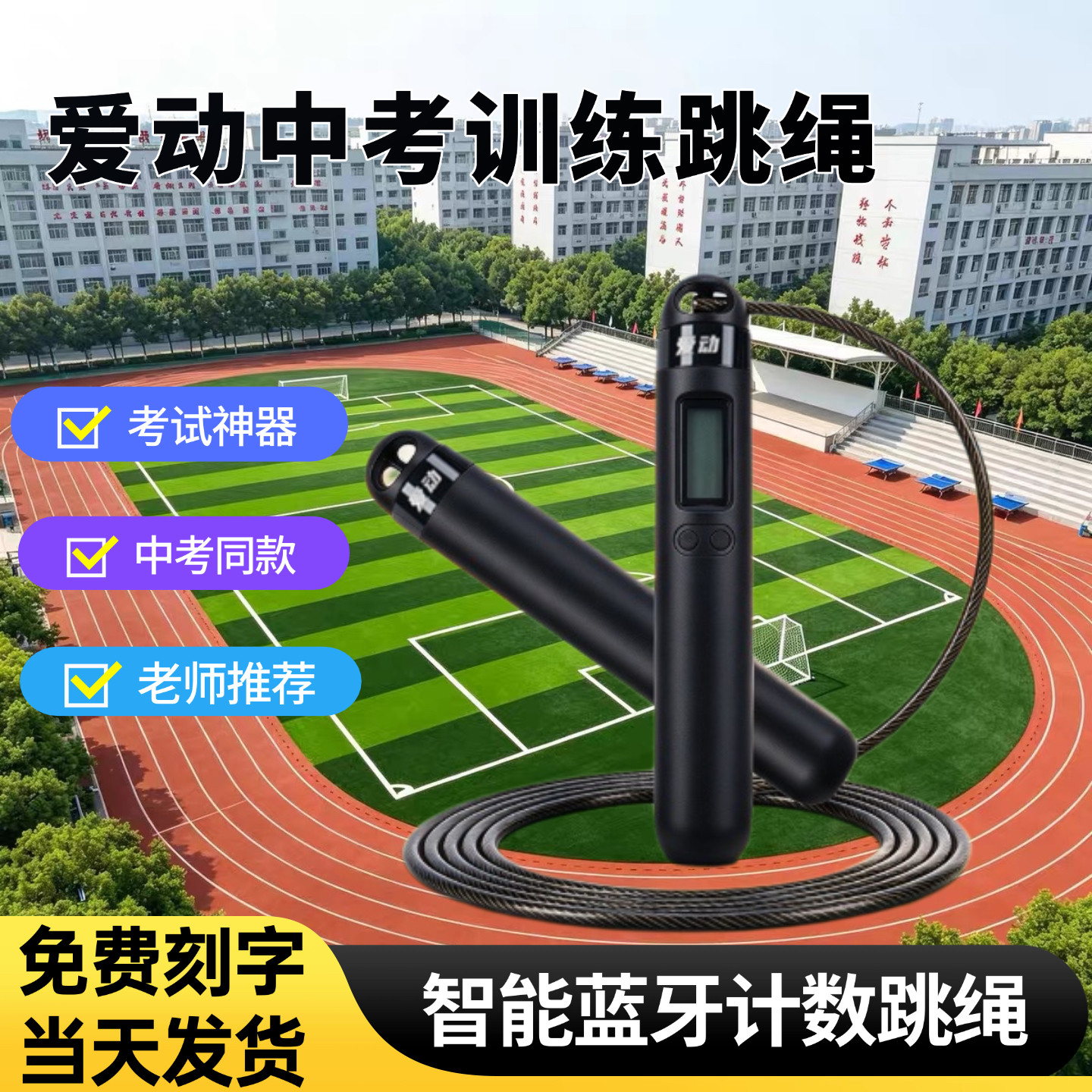 爱动蓝牙智能计数中考体测跳绳图片