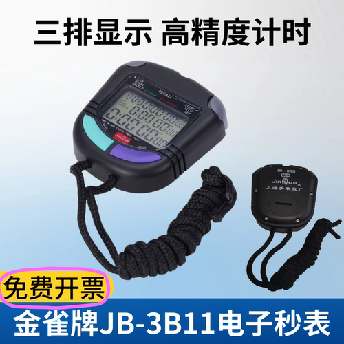 上海金雀秒表田径计时器比赛专用