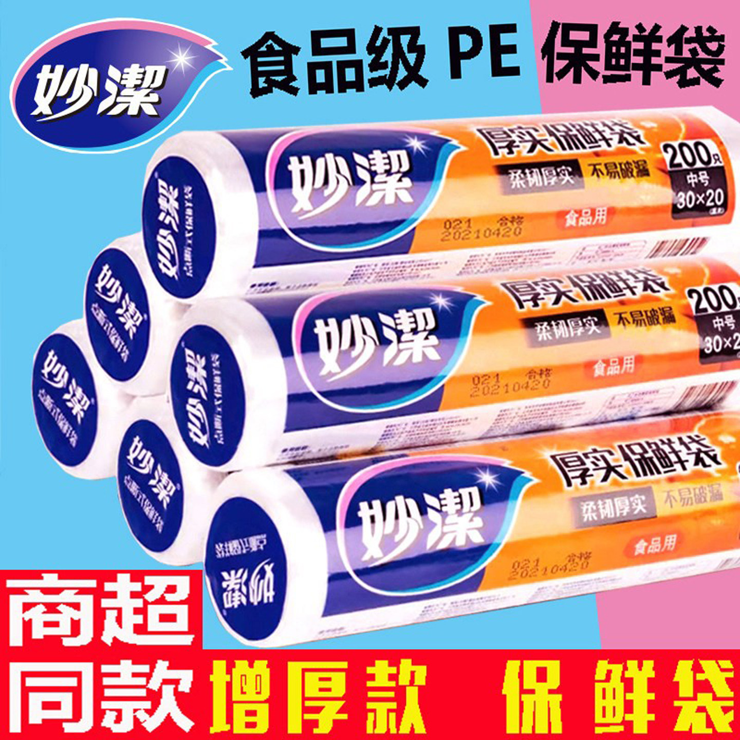 妙洁厚实点断式保鲜袋