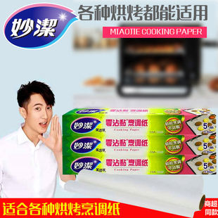妙洁烹调纸烤箱烘焙家用烧烤盘烤肉双面不沾耐油吸油纸食品硅油纸