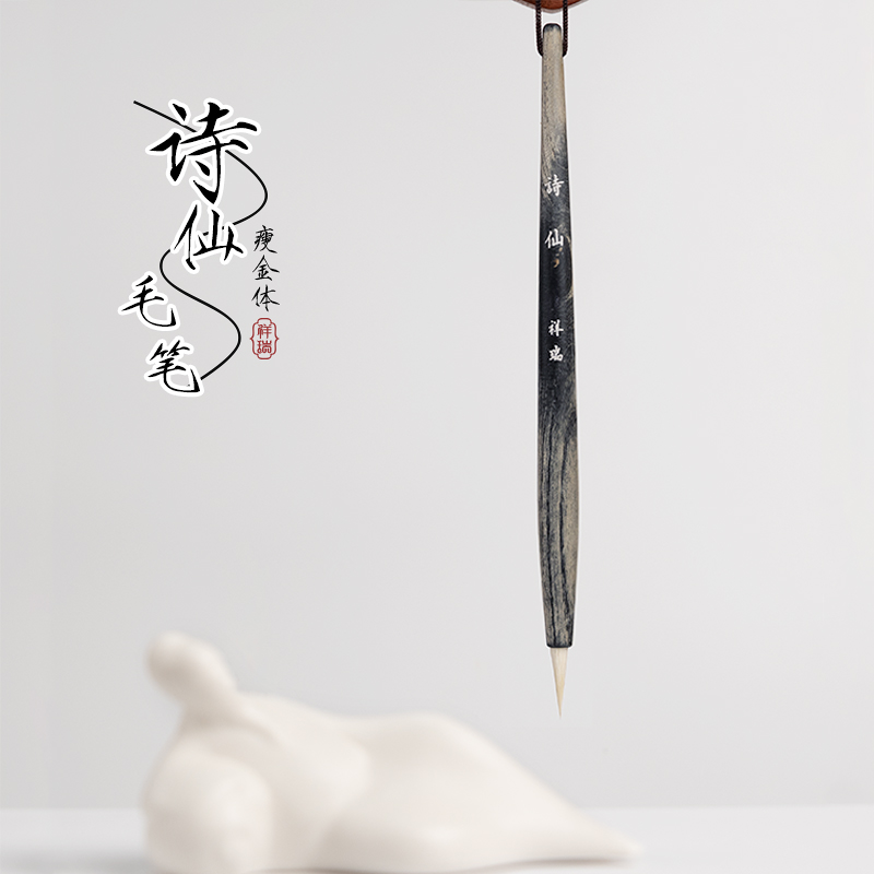 诗仙点绛清欢瘦金体专用毛笔