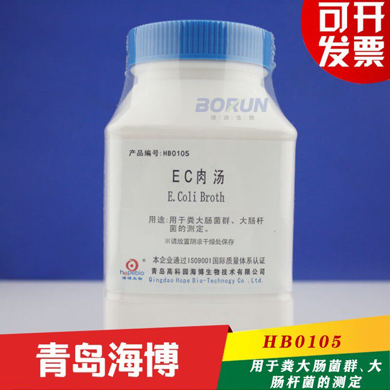 青岛海博HB0105 EC肉汤用于粪大肠菌群、大肠杆菌的测定GBSN标准
