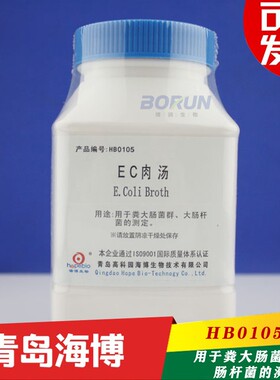 青岛海博HB0105 EC肉汤用于粪大肠菌群、大肠杆菌的测定GBSN标准