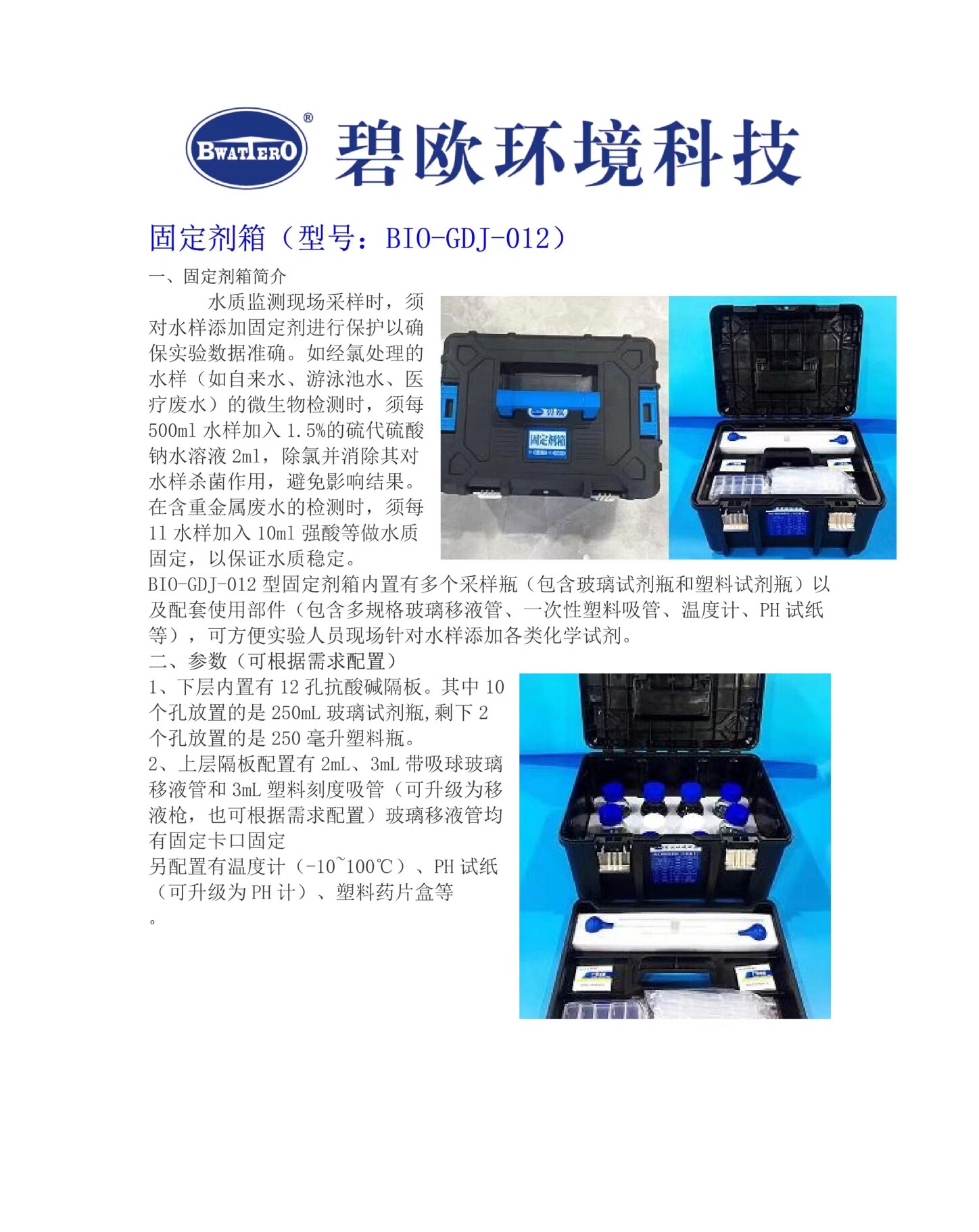 水质监测现场采样箱 固定剂箱BIO-GDJ-012 内含试剂瓶 玻璃瓶
