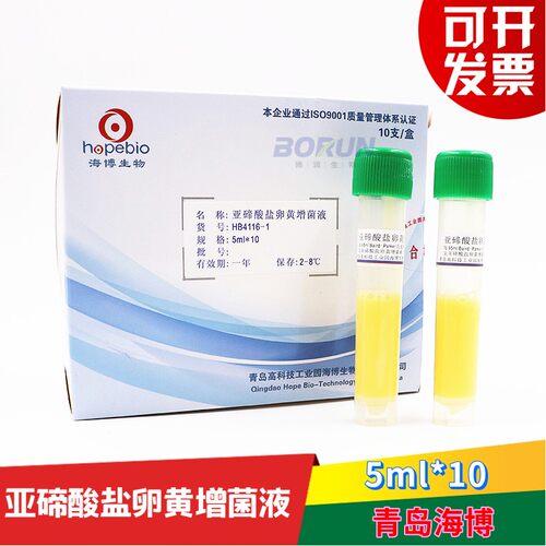 HB4116-1亚碲酸盐卵黄增菌液 5ml*10 Baird-Parker琼脂添加剂包邮