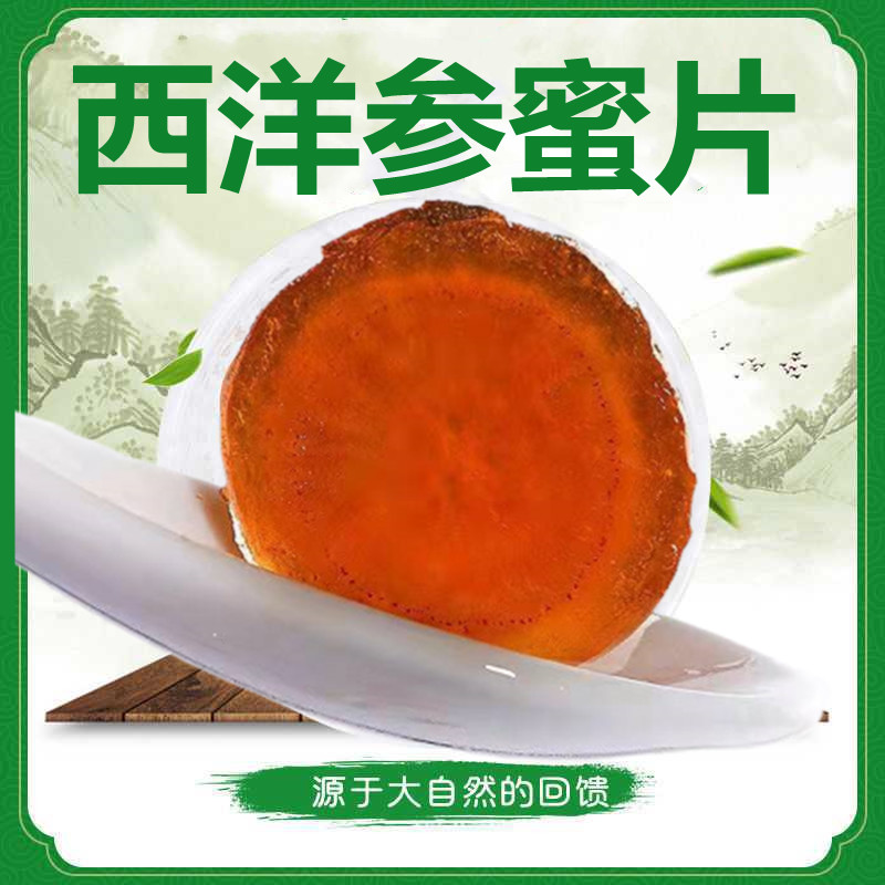 鲜西洋参蜜片蜂蜜人参片人叁蜜片人叁蜜片鲜人参蜜片人身蜜片即食