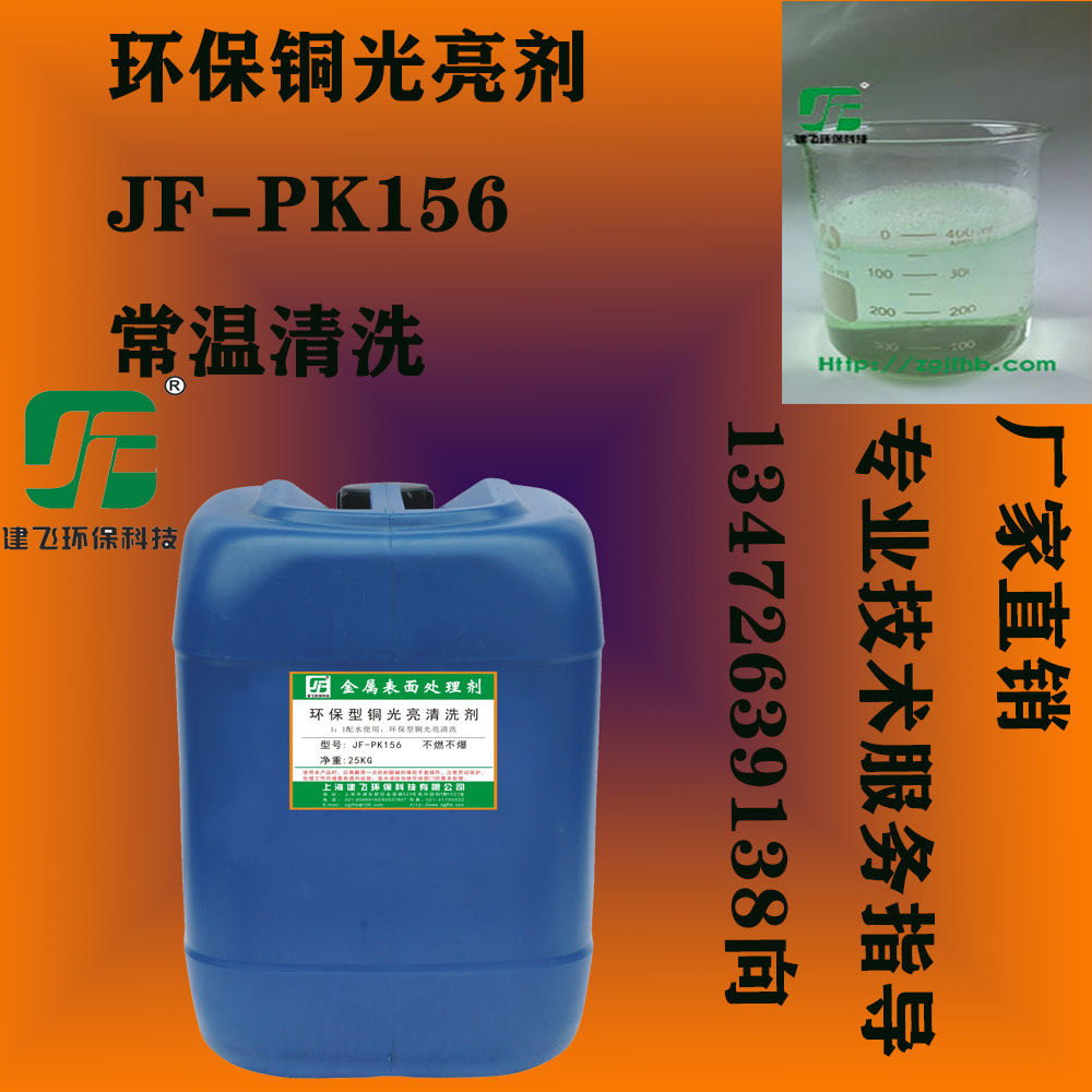 铜光亮剂 黄铜紫铜红铜白铜翻新氧化皮清洗剂 铜酸洗抛光剂洗铜水