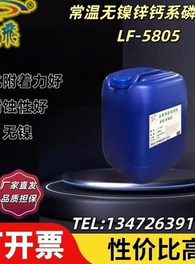 LF-5805常温无镍锌系磷化液 酸性 钢铁锌件表面基底灰色磷化无镍