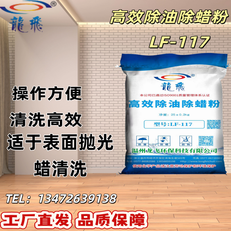 LF-117高效除油除蜡粉 碱性中泡通用型 适用于基体表面抛光蜡清洗