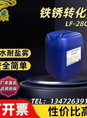 LF-28C铁锈转化剂酸性钢铁件铁锈转化成致密的灰黑色防锈保护涂层