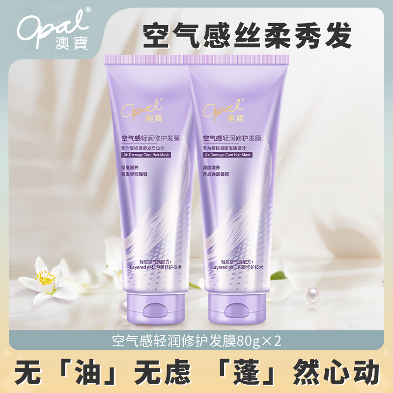 澳宝空气感发膜护发素80g*2修护损伤滋养秀发烫染受损发质旅行装