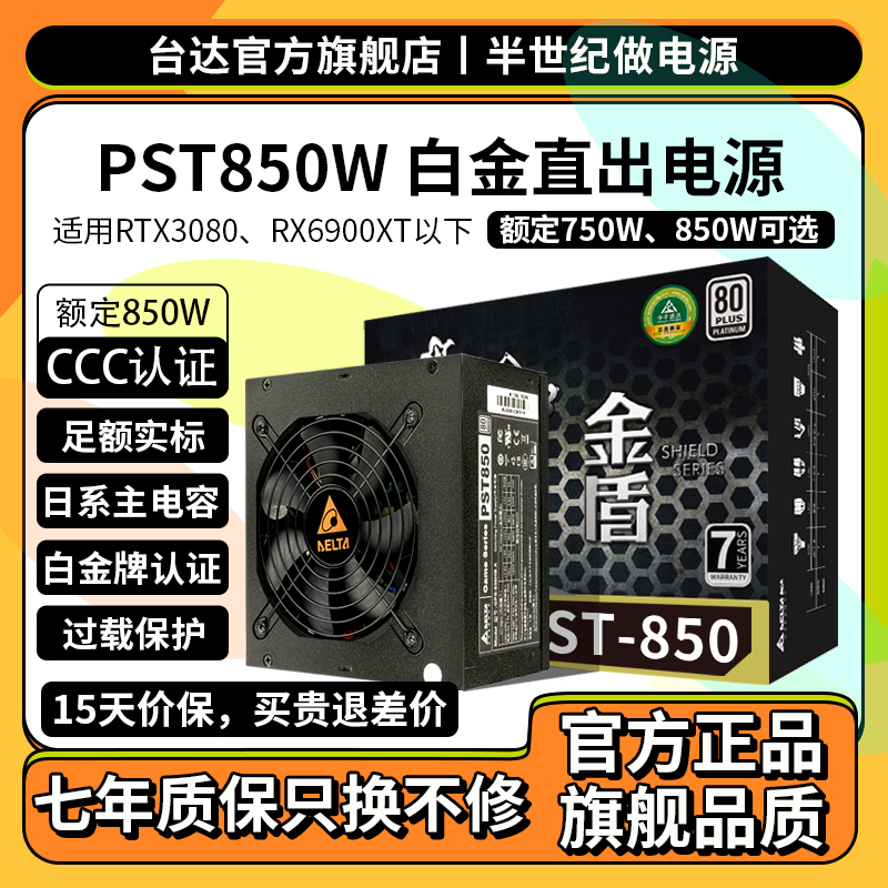 Delta台达电源金盾白金PST850/750W轻音台式机电脑电源游戏额定
