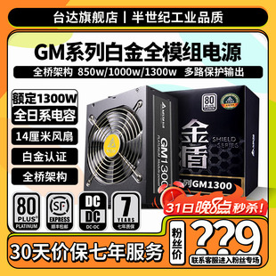 850W 机额定ATX3.0 1300W白金全模组机箱台式 GM1000 台达电脑电源