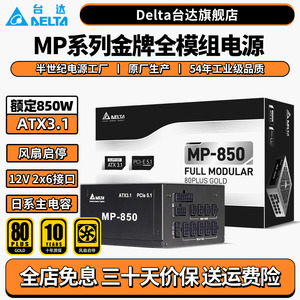 台达mp850 额定电源850w 台式机电脑电源atx3.1pcie5.1全模组电源