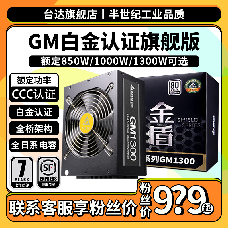 台达电脑电源 GM1000/850W/1300W白金全模组机箱台式机额定ATX3.0