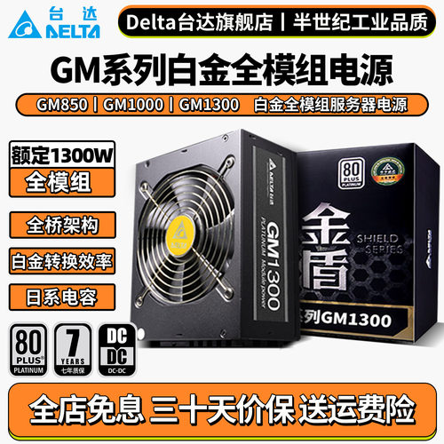 台达gm850额定功率七年换新电源