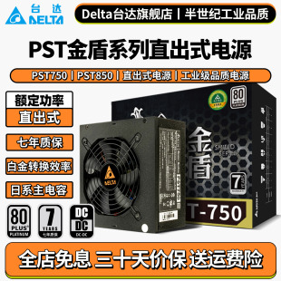 Delta台达电源金盾白金PST850 机电脑电源游戏额定 750W轻音台式