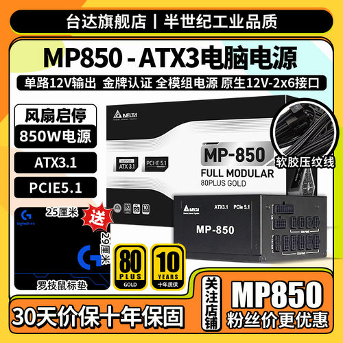 台达850w电源mp850w电脑电源主机台式机ATX3.1/PCIE5.1电脑电源