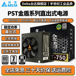 Delta台达电源金盾白金PST850 机电脑电源游戏额定 750W静音台式