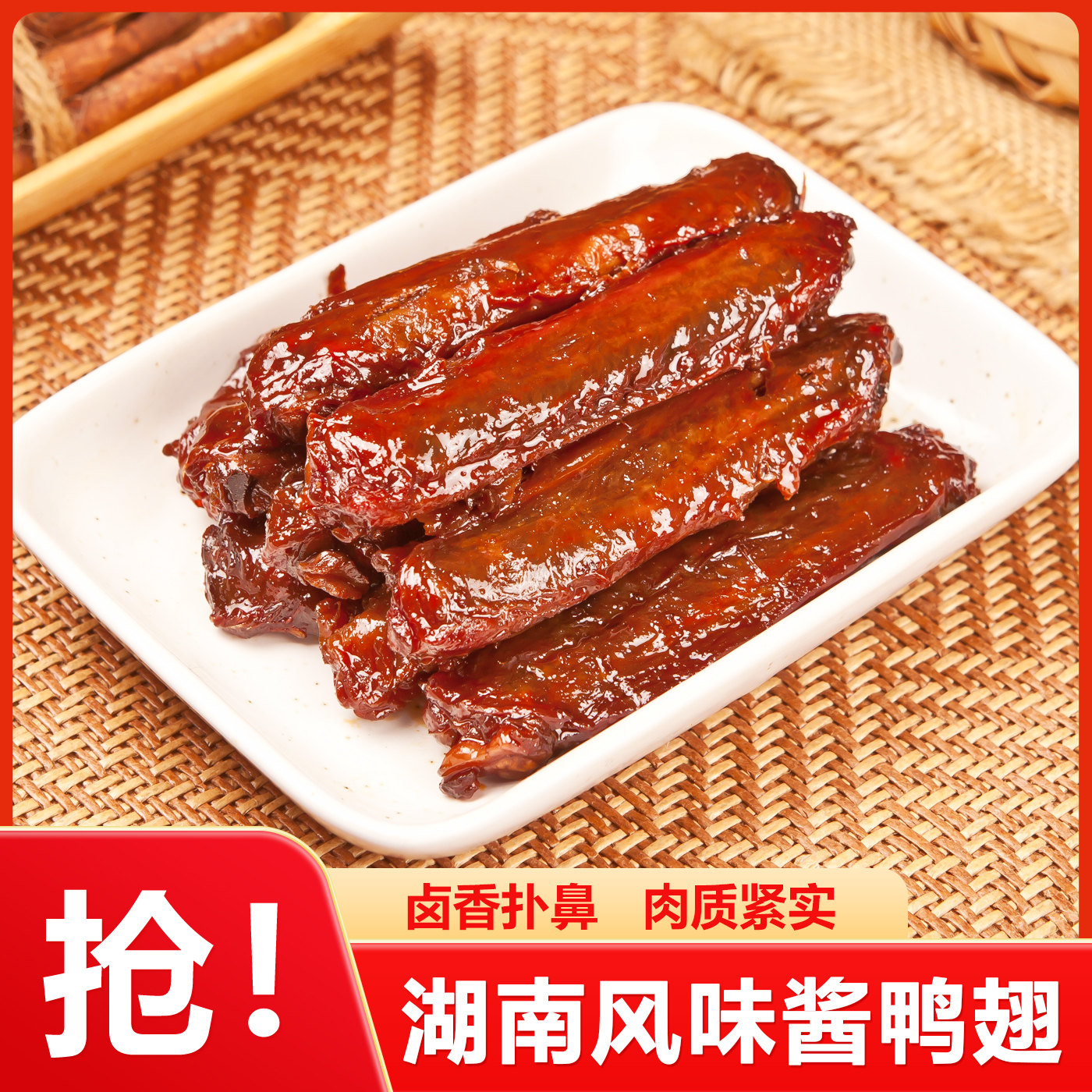 卤五侠湖南风味正宗香辣鸭翅