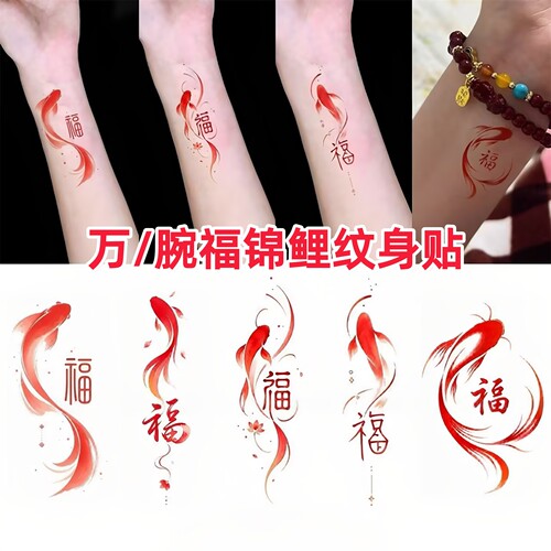 福字腕福锦鲤防水持久可洗纹身贴