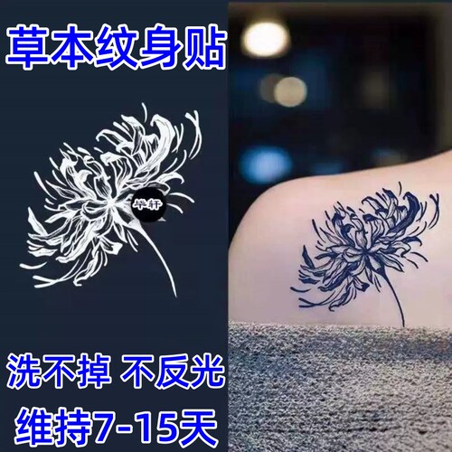 彼岸花草本果汁纹身贴女防水持久