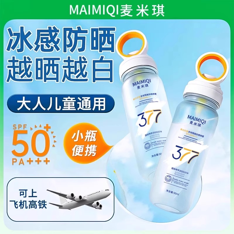 377美白防晒喷雾防水防汗