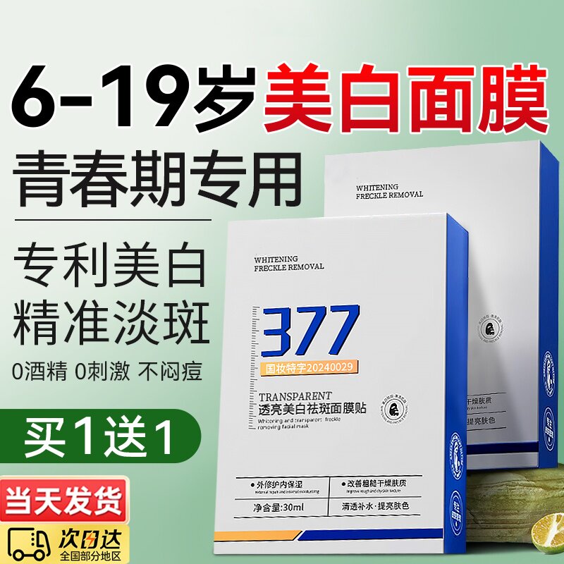 青少年儿童面膜377淡斑保湿补水