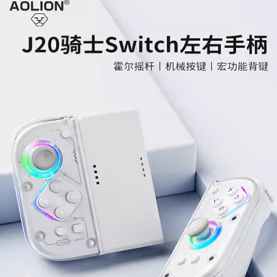 澳加狮J20霍尔摇杆Switc分体手柄