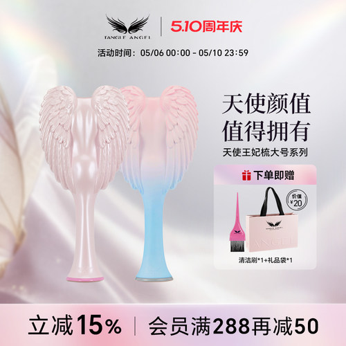 Tangleangel天使王妃梳