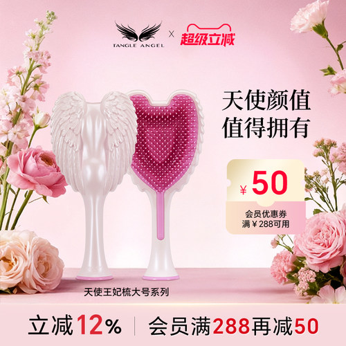 TangleAngel天使梳子