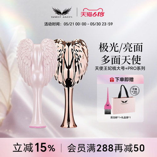 TangleAngel天使王妃梳一梳即顺