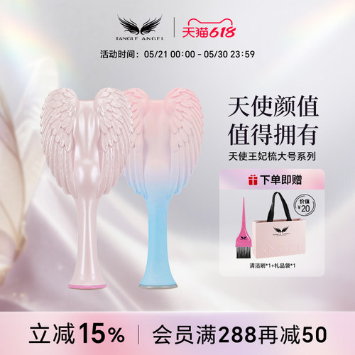 Tangleangel天使王妃梳