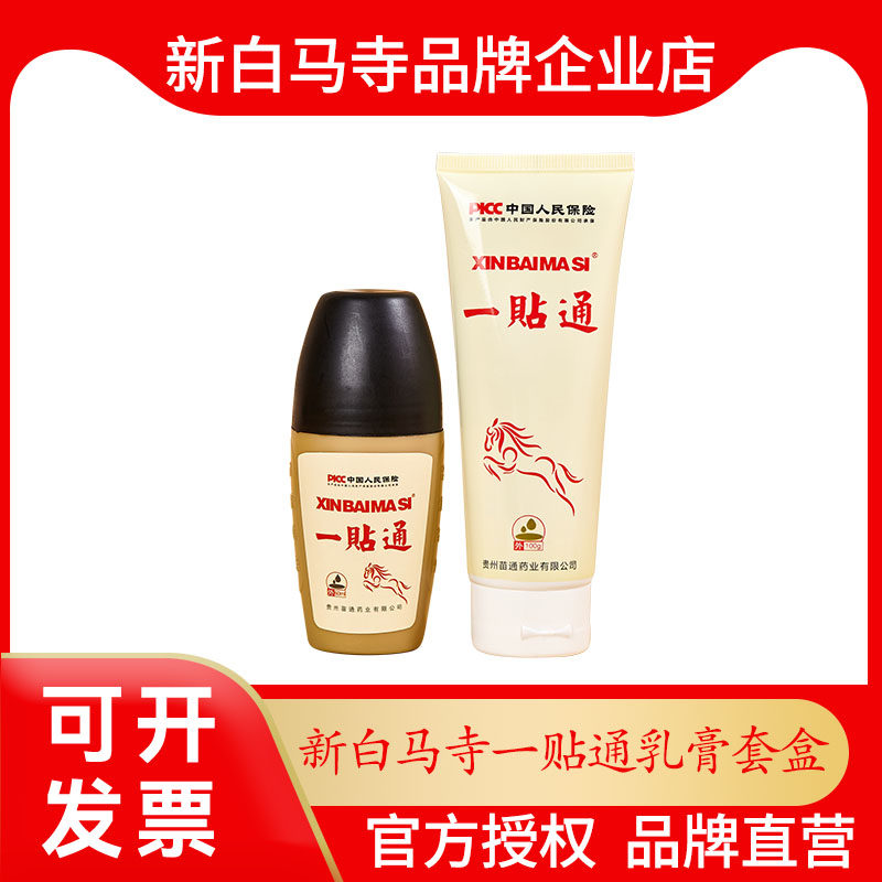 新白马寺一贴通精油乳膏套盒贵州苗通液体黑膏组合线下体验店同款图片
