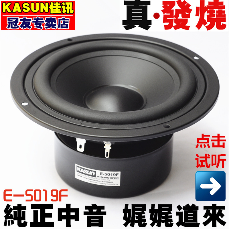 正品佳讯E5019F喇叭5吋5.5寸中音喇叭音响发烧纯中音防磁扬声器