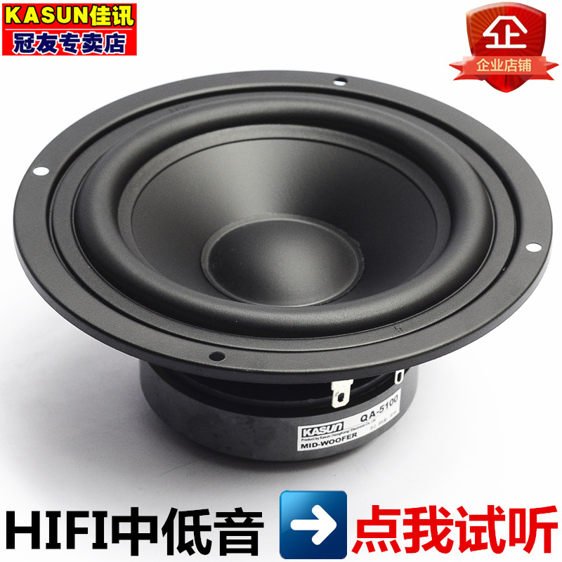 正品佳讯5寸5.5寸中低音喇叭QA-5100发烧HIFI音响扬声器视频试听