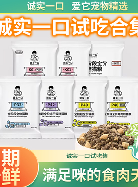 诚实一口猫粮全价成幼猫粮p40plus小包装p32试吃装城市品牌猫粮