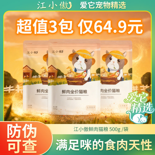 江小傲鲜肉无谷全价全期猫粮