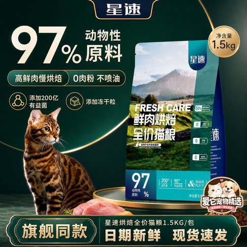 星速猫粮宿营养全价型烘焙粮