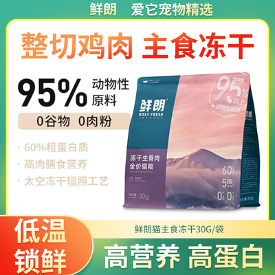 鲜朗全价无谷主食冻干猫粮