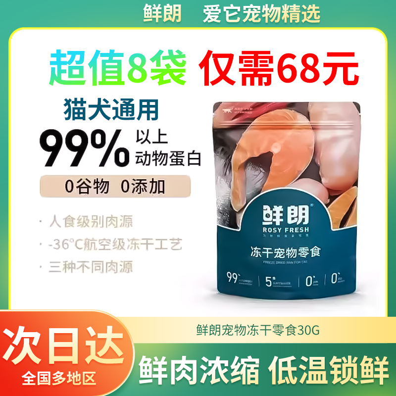 鲜朗冻干零食宠物猫狗通用鲜肉