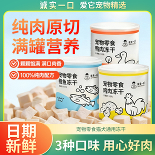 诚实一口冻干猫零食鸡肉鸭肉鳕鱼小彩罐宠物狗狗猫咪专用增肥发腮