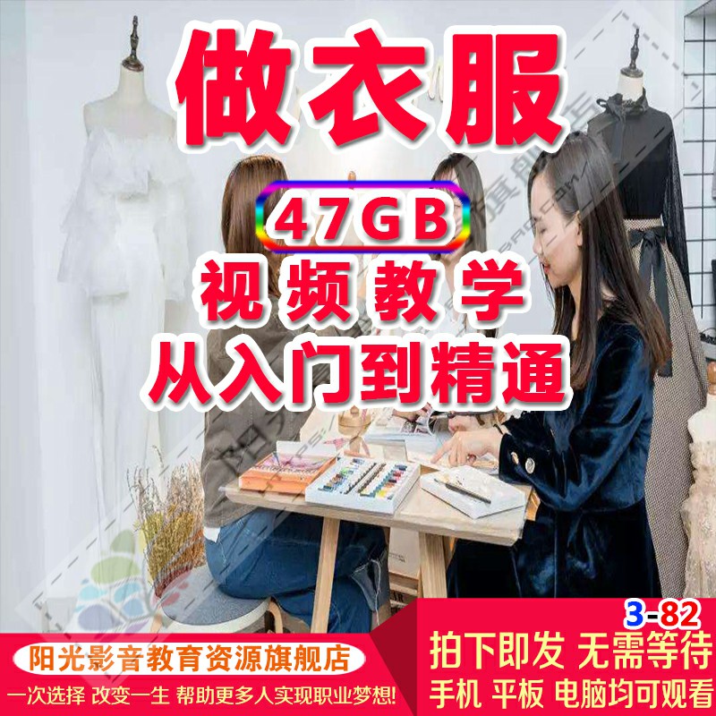 学做衣服零基础全套服装缝纫工艺裁剪打版视频教程DIY手工教学