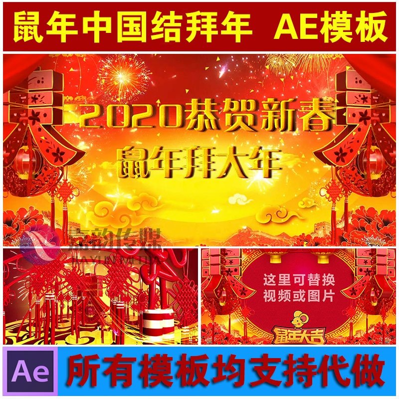 AE模板 2020鼠年企业祝福贺词拜年春节联欢晚会年会开场片头素材